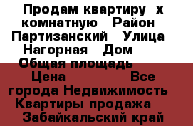 Продам квартиру 2х комнатную › Район ­ Партизанский › Улица ­ Нагорная › Дом ­ 2 › Общая площадь ­ 42 › Цена ­ 155 000 - Все города Недвижимость » Квартиры продажа   . Забайкальский край